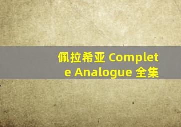 佩拉希亚 Complete Analogue 全集